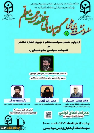 نشست علمی با موضوع: 

ارزیابی نقش سیاسی معلم و تبیین انگاره معلمی در اندیشه سیاسی امام خمینی ره