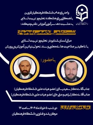 نشست علمی« مبانی انسان شناسی در تعلیم و تربیت اسلامی با تاکید بر صلاحیت های معلمی و سند تحول بنیادین آموزش و پرورش» 3