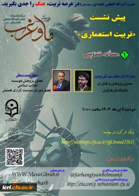 گزارش محتوایی ( صوتی و متنی )

سلسله نشست های تربیت استعماری ، پیش نشست اول همایش ملی «ما» و «غرب»