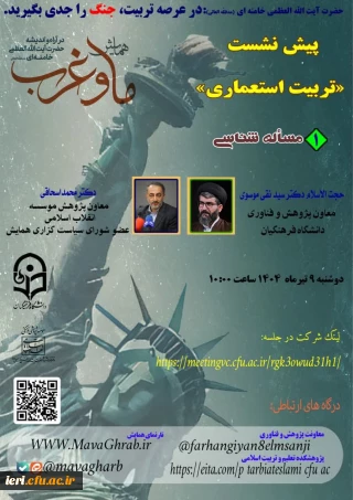 گزارش محتوایی ( صوتی و متنی )

سلسله نشست های تربیت استعماری ، پیش نشست اول همایش ملی «ما» و «غرب»