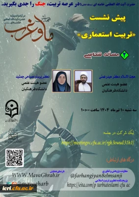 گزارش محتوایی ( صوتی و متنی )

سلسله نشست های تربیت استعماری ، پیش نشست دوم  همایش ملی «ما» و «غرب»