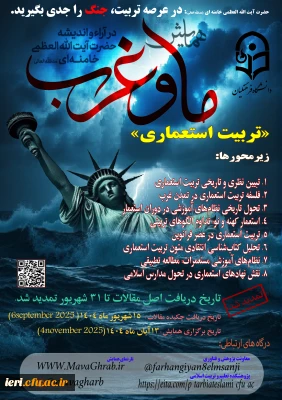 برش تربیتی همایش ملی «ما و غرب» باموضوع تربیت استعماری