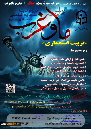 برش تربیتی همایش ملی «ما و غرب» باموضوع تربیت استعماری