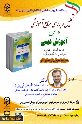  پژوهشکده تعلیم و تربیت اسلامی دانشگاه فرهنگیان برگزار میکند :

تحلیل و بررسی منابع اموزشی درس آموزش دینی