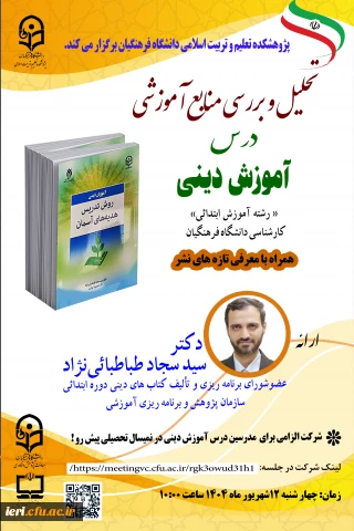  پژوهشکده تعلیم و تربیت اسلامی دانشگاه فرهنگیان برگزار میکند :

تحلیل و بررسی منابع اموزشی درس آموزش دینی