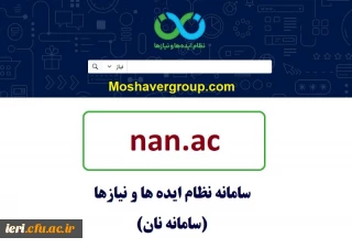  راهنمای ثبت و ارسال ایده (پیشنهاد پژوهشی) در سامانه نان
