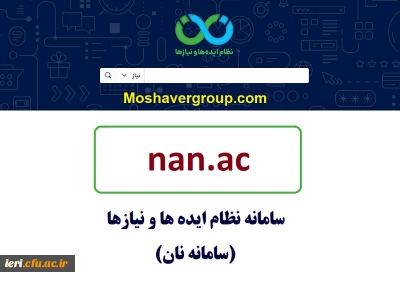  راهنمای ثبت و ارسال ایده (پیشنهاد پژوهشی) در سامانه نان