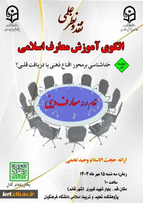 نقد و نظر علمی « جلسه اول »

الگوی آموزش معارف اسلامی