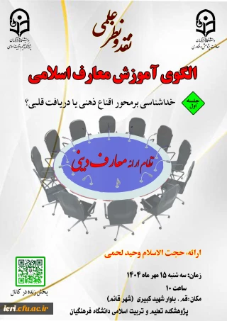 نقد و نظر علمی « جلسه اول »

الگوی آموزش معارف اسلامی