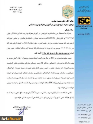 تایید نمایه فصلنامه پژوهش در آموزش معارف و تربیت اسلامی در پایگاه استنادی جهان اسلام ISC