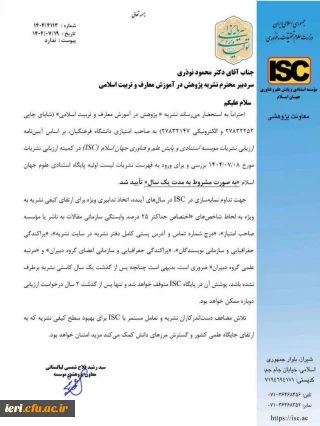 تایید نمایه فصلنامه پژوهش در آموزش معارف و تربیت اسلامی در پایگاه استنادی جهان اسلام ISC