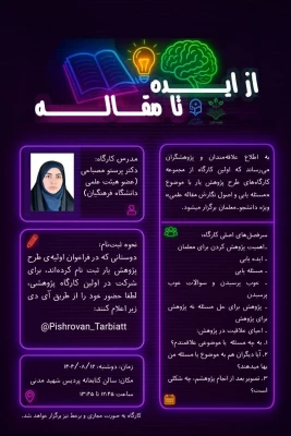 برگزاری کارگاه :  از ایده تا مقاله 7