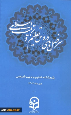 دانلود کتابچه سرفصل دروس تعلیم و تربیت اسلامی 