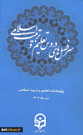 دانلود کتابچه سرفصل دروس تعلیم و تربیت اسلامی 