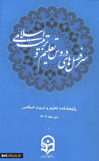 دانلود کتابچه سرفصل دروس تعلیم و تربیت اسلامی 