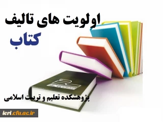 اولویت های تالیف کتاب PCK پژوهشکده تعلیم و تربیت اسلامی دانشگاه فرهنگیان