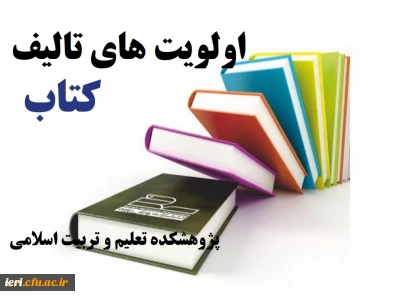 اولویت های تالیف کتاب PCK پژوهشکده تعلیم و تربیت اسلامی دانشگاه فرهنگیان