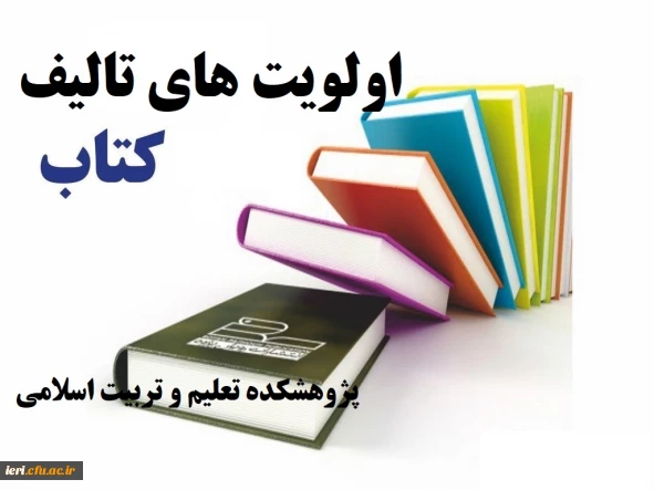 اولویت های تالیف کتاب PCK پژوهشکده تعلیم و تربیت اسلامی دانشگاه فرهنگیان