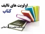 اولویت های تالیف کتاب PCK پژوهشکده تعلیم و تربیت اسلامی دانشگاه فرهنگیان