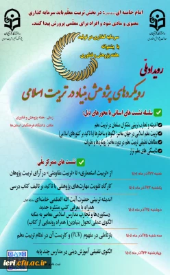 رویداد ملی « رویکردهای پژوهش بنیاد در تربیت اسلامی »