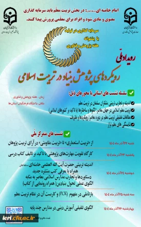 رویداد ملی « رویکردهای پژوهش بنیاد در تربیت اسلامی »