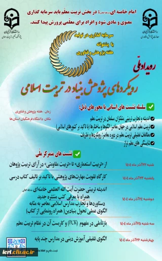 رویداد ملی « رویکردهای پژوهش بنیاد در تربیت اسلامی »