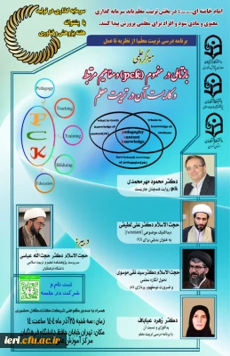 مبزگرد علمی

باز تأملی در مفهوم PCK و مفاهیم مرتبط و کاربست آن در تربیت معلم 