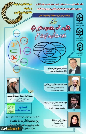 مبزگرد علمی

باز تأملی در مفهوم PCK و مفاهیم مرتبط و کاربست آن در تربیت معلم 