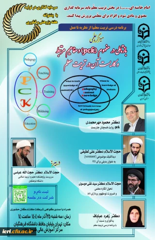 مبزگرد علمی

باز تأملی در مفهوم PCK و مفاهیم مرتبط و کاربست آن در تربیت معلم 