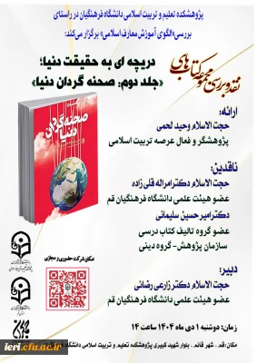 نقد و بررسی مجموعه کتاب های

دریچه ای به حقیقت دنیا؛ «جلد دوم: صحنه گردان دنیا»