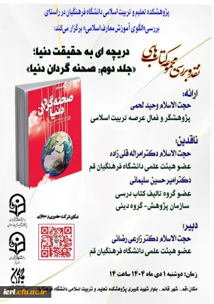 نقد و بررسی مجموعه کتاب های

دریچه ای به حقیقت دنیا؛ «جلد دوم: صحنه گردان دنیا»