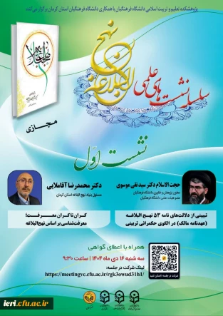  گزارش محتوایی ( صوتی و تصویری ) نشست اول 

سلسله نشست های علمی "آموزش نهج البلاغه"