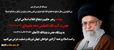 انا لله و انا الیه راجعون

شهادت قائد امت ، حضرت امام سید علی حسینی خامنه ای (قدس سره)