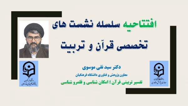 سلسله نشست های تخصصی «قرآن و تربیت» - جلسه اول 3