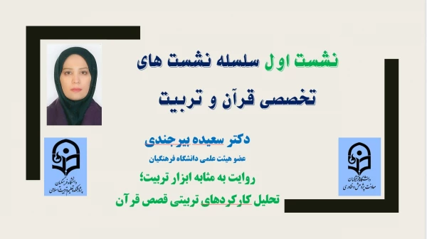 سلسله نشست های تخصصی «قرآن و تربیت» - جلسه اول 4