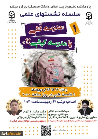  سلسله نشـست های علمی «مـدرسه کُـشی یا مدرسـه کیـشی؟» (۱) 
واکاوی بمــباران مـدارس از منظر علوم انسـانی/ اجتماعی/ رفتاری/ تربیتی