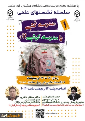 «سلسله نشـست های علمی «مـدرسه کُـشی یا مدرسـه کیـشی؟» - نشست اول 2