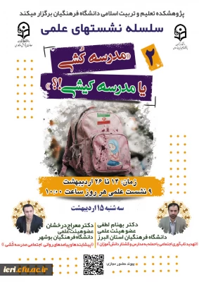  سلسله نشـست های علمی «مـدرسه کُـشی یا مدرسـه کیـشی؟» (2) 
واکاوی بمــباران مـدارس از منظر علوم انسـانی/ اجتماعی/ رفتاری/ تربیتی