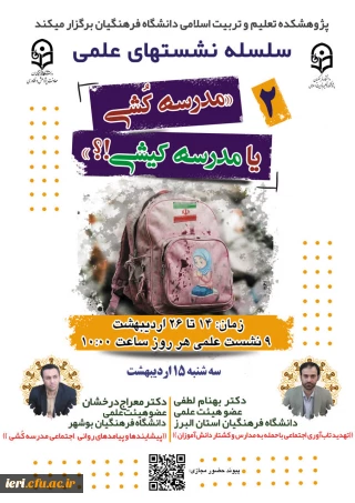  سلسله نشـست های علمی «مـدرسه کُـشی یا مدرسـه کیـشی؟» (2) 
واکاوی بمــباران مـدارس از منظر علوم انسـانی/ اجتماعی/ رفتاری/ تربیتی