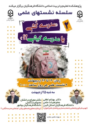 «سلسله نشـست های علمی «مـدرسه کُـشی یا مدرسـه کیـشی؟» - نشست دوم 4