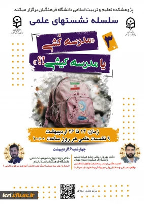  سلسله نشـست های علمی «مـدرسه کُـشی یا مدرسـه کیـشی؟» (3)  واکاوی بمــباران مـدارس از منظر علوم انسـانی/ اجتماعی/ رفتاری/ تربیتی