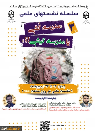  سلسله نشـست های علمی «مـدرسه کُـشی یا مدرسـه کیـشی؟» (3)  واکاوی بمــباران مـدارس از منظر علوم انسـانی/ اجتماعی/ رفتاری/ تربیتی