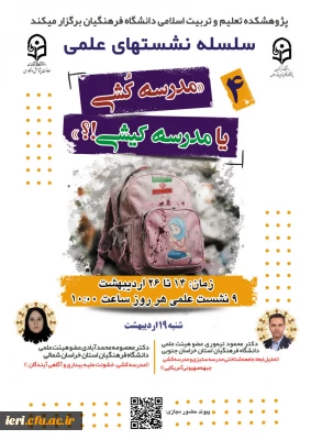  سلسله نشـست های علمی «مـدرسه کُـشی یا مدرسـه کیـشی؟» (4)  واکاوی بمــباران مـدارس از منظر علوم انسـانی/ اجتماعی/ رفتاری/ تربیتی