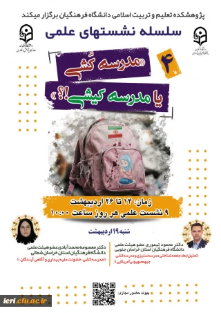  سلسله نشـست های علمی «مـدرسه کُـشی یا مدرسـه کیـشی؟» (4)  واکاوی بمــباران مـدارس از منظر علوم انسـانی/ اجتماعی/ رفتاری/ تربیتی