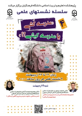 «سلسله نشـست های علمی «مـدرسه کُـشی یا مدرسـه کیـشی؟» - نشست چهارم 2