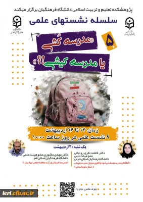  سلسله نشـست های علمی «مـدرسه کُـشی یا مدرسـه کیـشی؟» (5)  واکاوی بمــباران مـدارس از منظر علوم انسـانی/ اجتماعی/ رفتاری/ تربیتی