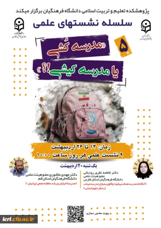 سلسله نشـست های علمی «مـدرسه کُـشی یا مدرسـه کیـشی؟» (5)  واکاوی بمــباران مـدارس از منظر علوم انسـانی/ اجتماعی/ رفتاری/ تربیتی