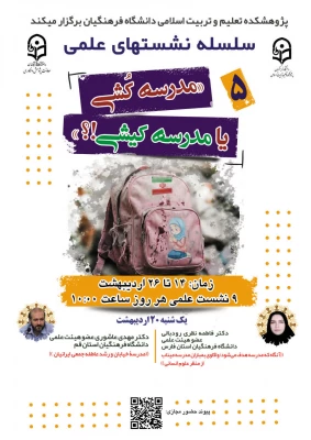 «سلسله نشـست های علمی «مـدرسه کُـشی یا مدرسـه کیـشی؟» - نشست پنجم 3