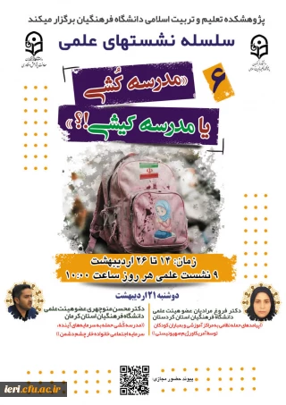  سلسله نشـست های علمی «مـدرسه کُـشی یا مدرسـه کیـشی؟» (6)  واکاوی بمــباران مـدارس از منظر علوم انسـانی/ اجتماعی/ رفتاری/ تربیتی