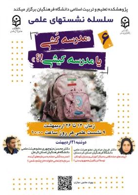 «سلسله نشـست های علمی «مـدرسه کُـشی یا مدرسـه کیـشی؟» - نشست پنجم 2